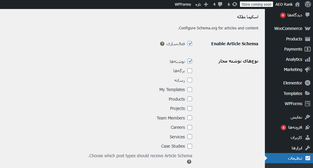 تنظیمات Article Schema